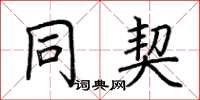 荆霄鹏同契楷书怎么写