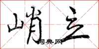 曾庆福峭立行书怎么写