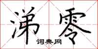 荆霄鹏涕零楷书怎么写