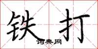荆霄鹏铁打楷书怎么写