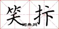 荆霄鹏笑抃楷书怎么写