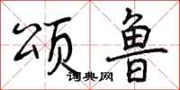 曾庆福颂鲁行书怎么写