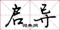 曾庆福启导行书怎么写