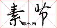 曾庆福素节行书怎么写