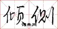 曾庆福倾侧行书怎么写
