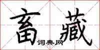 荆霄鹏畜藏楷书怎么写