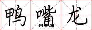 荆霄鹏鸭嘴龙楷书怎么写