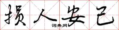 曾庆福损人安己行书怎么写