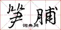 曾庆福笋脯行书怎么写