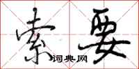 曾庆福索要行书怎么写
