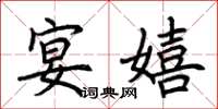 荆霄鹏宴嬉楷书怎么写
