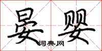 荆霄鹏晏婴楷书怎么写
