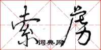 曾庆福索虏行书怎么写