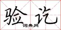 荆霄鹏验讫楷书怎么写