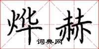 荆霄鹏烨赫楷书怎么写