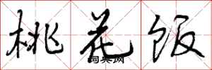 曾庆福桃花饭行书怎么写