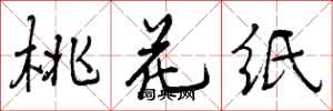 曾庆福桃花纸行书怎么写