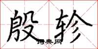 荆霄鹏殷轸楷书怎么写