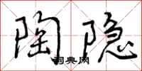 曾庆福陶隐行书怎么写