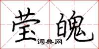荆霄鹏莹魄楷书怎么写