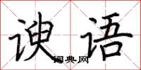 荆霄鹏谀语楷书怎么写