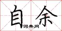 荆霄鹏自余楷书怎么写
