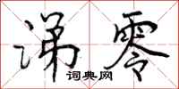 曾庆福涕零行书怎么写