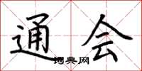 荆霄鹏通会楷书怎么写