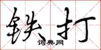 曾庆福铁打行书怎么写