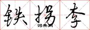 曾庆福铁拐李行书怎么写