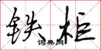 曾庆福铁柜行书怎么写