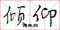 曾庆福倾仰行书怎么写