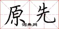 荆霄鹏原先楷书怎么写