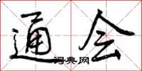 曾庆福通会行书怎么写