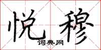 荆霄鹏悦穆楷书怎么写
