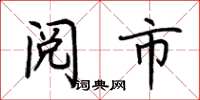 荆霄鹏阅市楷书怎么写