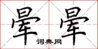 荆霄鹏晕晕楷书怎么写