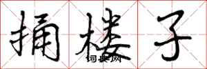曾庆福捅楼子行书怎么写