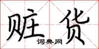 荆霄鹏赃货楷书怎么写