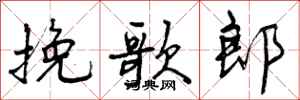 曾庆福挽歌郎行书怎么写