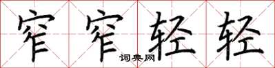 荆霄鹏窄窄轻轻楷书怎么写