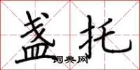 荆霄鹏盏托楷书怎么写