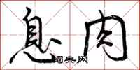曾庆福息肉行书怎么写