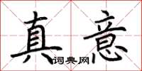 荆霄鹏真意楷书怎么写