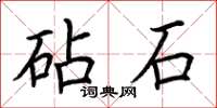荆霄鹏砧石楷书怎么写