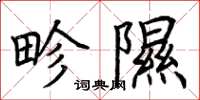 荆霄鹏畛隰楷书怎么写