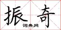 荆霄鹏振奇楷书怎么写