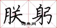 荆霄鹏朕躬楷书怎么写
