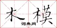 黄华生木模楷书怎么写