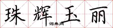 荆霄鹏珠辉玉丽楷书怎么写